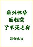 意外怀孕后，我成了不死之身封面