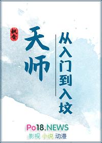 天师·从入门到入坟封面